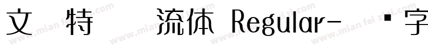 文鼎特勘亭流体 Regular字体转换